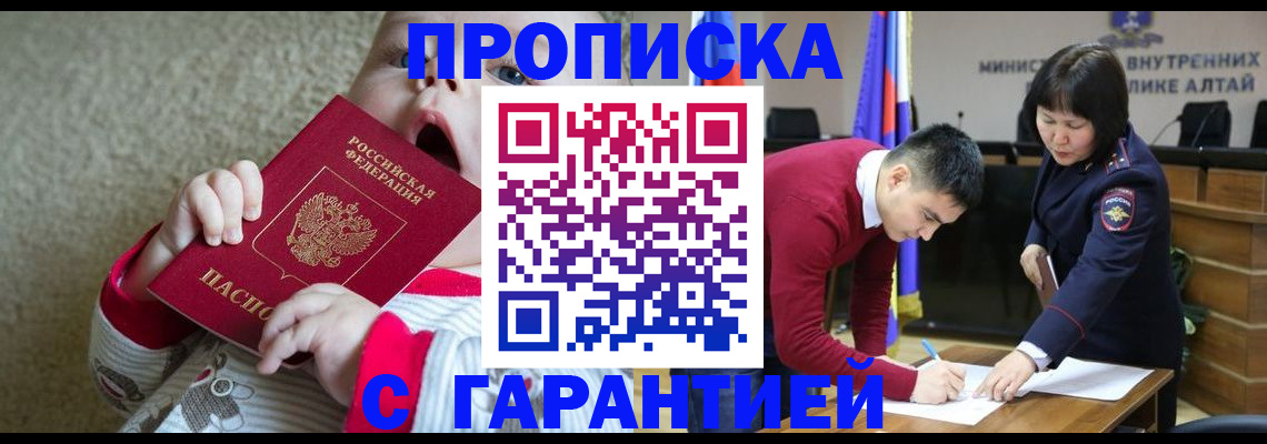 купить прописку в Северобайкальске